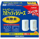【1日ほぼ全品P5倍】東レ 浄水器 トレビーノ カセッティ用カートリッジ(2個入り) MKC.MX2J 《13項目クリアタイプ》
