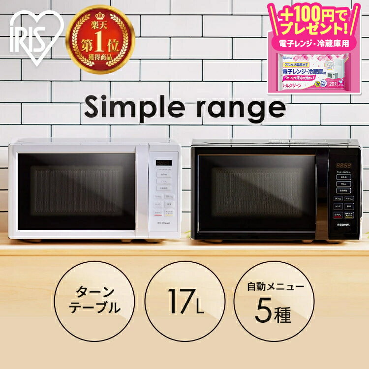 ＼+100円でお掃除シート／ ＼ランキング1位常連／電子レンジ 17L 単機能 アイリスオーヤマ ターンテーブル 650W 500W 200W レンジ 単機能レンジ シンプル 一人暮らし 新生活 コンパクト ホワイト ブラック 白 黒 おしゃれ 送料無料 タイパ