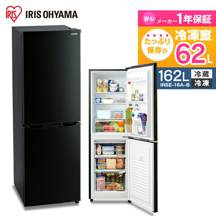 ノンフロン冷凍冷蔵庫 162L ブラック IRSE-16A-B 送料無料 ノンフロン冷凍冷蔵庫 162L 2ドア 162リットル 冷蔵庫 れいぞうこ 冷凍庫 料理 調理 家電 食糧 冷蔵 保存 食糧 白物 右開き アイリスオーヤマ [rt]