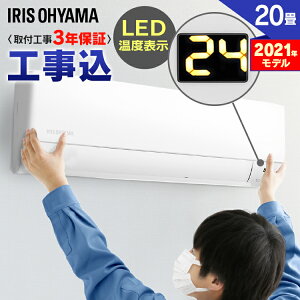 【ポイント10倍】エアコン 工事費込 20畳 アイリスオーヤマ ルームエアコン 6.3kW 工事費込み IHF-6305G IHR-6305G クーラー 暖房 冷房 空調 室内機 室外機 リモコン セット スタンダード 省エネ エコ 除湿 タイマー