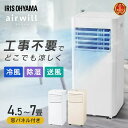 スポットクーラー スポットエアコン アイリスオーヤマ エアコン 工事不要 冷房 冷風機 移動式 ポータブルエアコン ポータブルクーラー 4.5畳 5畳 6畳 7畳 除湿 冷風 送風 室外機なし 補助鍵 窓パネル 家庭用 取付簡単 室外機なし IPP-2225U IPA-2325S