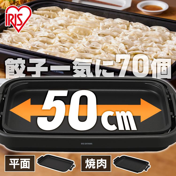 ホットプレート 焼肉 大型 アイリスオーヤマ 2枚 送料無料 ワイド 約50cm 平面 溝付き プレート フッ素加工 焦げ付きにくい パーティー お好み焼き ホットケーキ ワイドホットプレート SWHP-012-B