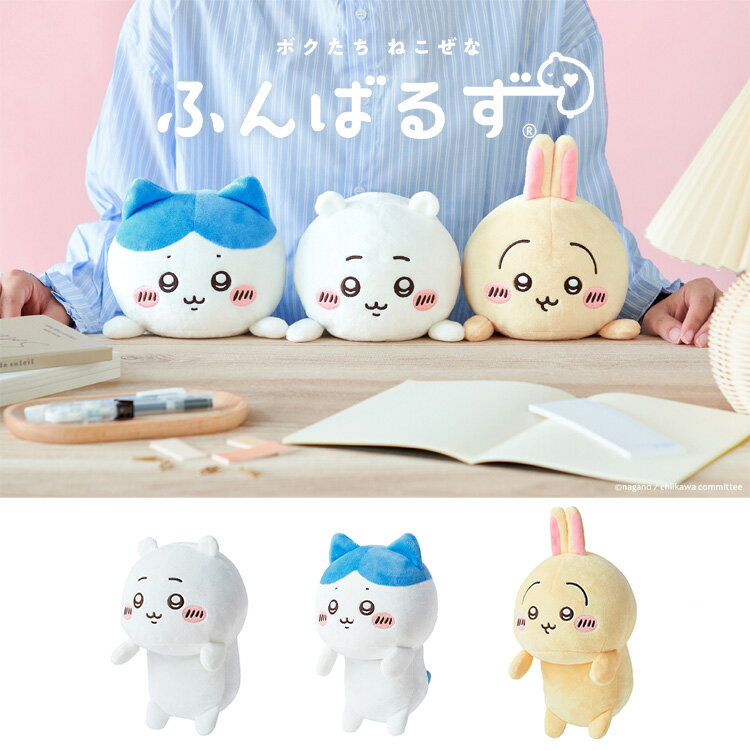 ふんばるず ちいかわ VRT42897ふんばるず 抱き枕 ぬいぐるみ 姿勢サポート デスクワーク ちいかわ ドリ..