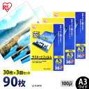 【最大400円OFFクーポン】ラミネートフィルム アイリスオーヤマ A3 ワイド 90枚 (30枚3個セット) 100ミクロン 100μ LZ-A3W30 ラミ...
