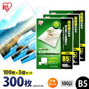 【最大400円OFFクーポン】ラミネートフィルム アイリスオーヤマ B5 300枚 100ミクロン 100μ (100枚3個セット) 片面マット LZM-B51...