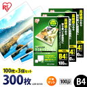 【最大400円OFFクーポン】ラミネートフィルム アイリスオーヤマ B4 300枚 (100枚3個セット) 100ミクロン 100μ 片面マット LZM-B41...
