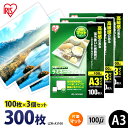 【最大400円OFFクーポン】ラミネートフィルム A3 300枚 100ミクロン LZM-A3100 片面マットタイプ 100μ アイリスオーヤマ ラミネーター...