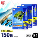 【最大400円OFFクーポン】ラミネートフィルム B4 150枚 250ミクロン LZ-25B45 超厚型タイプ 250μ アイリスオーヤマ ラミネーター フィ...
