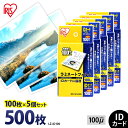 ラミネートフィルム アイリスオーヤマ IDカードサイズ 500枚 100ミクロン 100μ (100枚5個セット) LZ-ID100 ラミネーター フィルム パ...