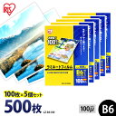 ≪5日20時〜クーポンあり!≫ラミネートフィルム アイリスオーヤマ B6 500枚 100ミクロン 100μ (100枚5個セット) LZ-B6100 ラミネー...