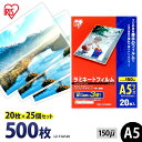 ラミネートフィルム アイリスオーヤマ A5 500枚 150ミクロン 150μ 厚型 (20枚25個セット) LZ-15A520 ラミネーター フィルム パンフ...