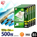 【最大400円OFFクーポン】ラミネートフィルム アイリスオーヤマ B5 500枚 100ミクロン 100μ (100枚5個セット) 片面マット LZM-B51...