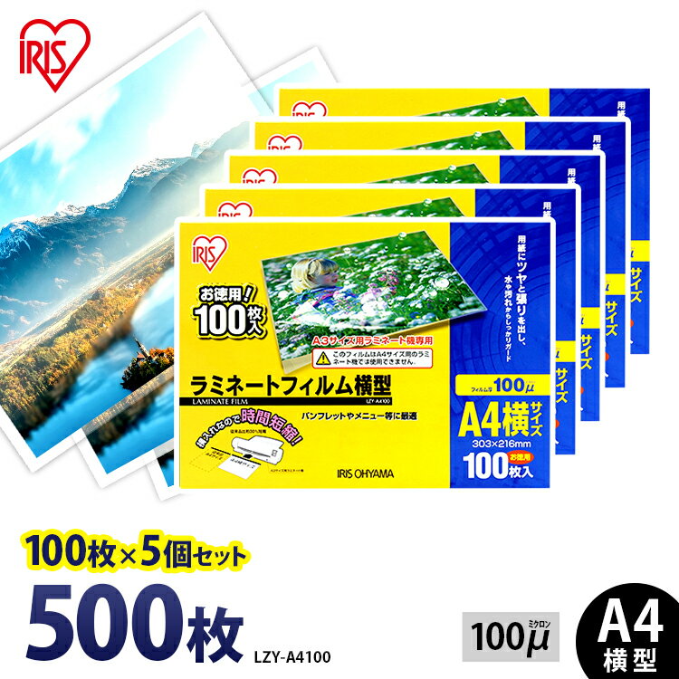 ラミネートフィルム アイリスオーヤマ A4 500枚 100ミクロン 100μ (100枚5個セット) LZY-A4100 ラミネーター フィルム パンフレット メニュー表 写真 耐水性 透明度