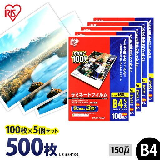 ラミネートフィルム アイリスオーヤマ B4 500枚 (100枚5個セット) 150ミクロン 150μ 厚型 LZ-5B4100 ラミネーター フィルム パンフレット メニュー表 写真 耐水性 透明度 ラミネートフィルム アイリスオーヤマ B4 500枚 (100枚5個セット) 150ミクロン 150μ 厚型 LZ-5B4100 ラミネーター フィルム パンフレット メニュー表 写真 耐水性 透明度