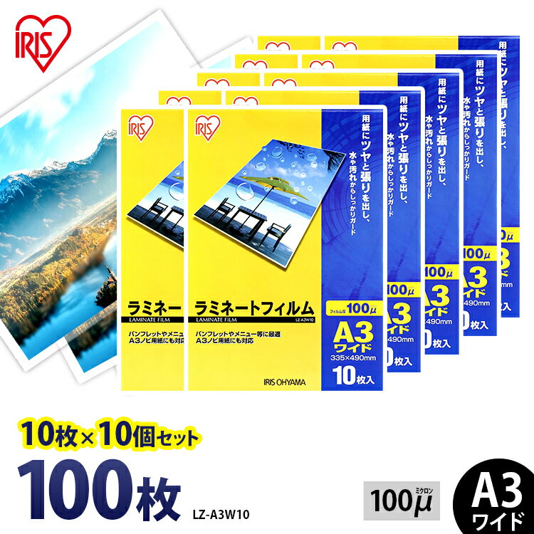 ラミネートフィルム アイリスオーヤマ A3 ワイド 100枚 (10枚10個セット) 100ミクロン 100μ LZ-A3W10 ラミネーター フィルム パンフレット メニュー表 写真 耐水性 透明度