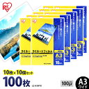 【ほぼ全品P5倍★土日限定】ラミネートフィルム アイリスオーヤマ A3 ワイド 100枚 (10枚10個セット) 100ミクロン 100μ LZ-A3W10 ラ...
