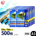 【最大400円OFFクーポン】ラミネートフィルム アイリスオーヤマ A3 500枚 (50枚10個セット) 250ミクロン 250μ 超厚型 LZ-25A350...