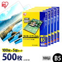 【最大400円OFFクーポン】ラミネートフィルム アイリスオーヤマ B5 500枚 100ミクロン 100μ (100枚5個セット) LZ-B5100 ラミネー...