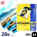 【最大400円OFFクーポン】ラミネートフィルム A4 20枚 100ミクロン LZ-A420 通常タイプ 100μ アイリスオーヤマ ラミネーター フィルム