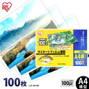 【ほぼ全品P5倍★土日限定】ラミネートフィルム A4 100枚 100ミクロン LZY-A4100 横型タイプ 100μ アイリスオーヤマ ラミネーター フィル...