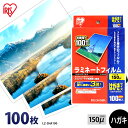 【ほぼ全品P5倍★土日限定】ラミネートフィルム はがきサイズ 100枚 150ミクロン LZ-5HA100 厚型タイプ 150μ アイリスオーヤマ ラミネーター...