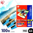 ラミネートフィルム A4 100枚 150ミクロン LZ-5A4100 厚型タイプ 150μ アイリスオーヤマ ラミネーター フィルム