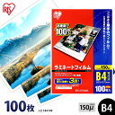 ≪5日20時〜クーポンあり!≫ラミネートフィルム B4 100枚 150ミクロン LZ-5B4100 厚型タイプ 150μ アイリスオーヤマ ラミネーター フィ...
