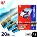 【最大400円OFFクーポン★くらしにプラス】ラミネートフィルム A3 20枚 150ミクロン LZ-15A320 厚型タイプ 150μ アイリスオーヤマ ラミネーター フィルム