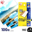 ラミネートフィルム アイリスオーヤマ カードサイズ 100枚 100ミクロン 100μ LZ-IC100 ラミネーター フィルム パンフレット メニュー表 写真...