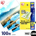 ラミネートフィルム アイリスオーヤマ 定期券サイズ 100枚 100ミクロン 100μ LZ-TE100 ラミネーター フィルム パンフレット メニュー表 写真...