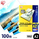 【最大400円OFFクーポン】ラミネートフィルム アイリスオーヤマ A2 100枚 100ミクロン 100μ LZ-A2100 ラミネーター フィルム パンフレ...