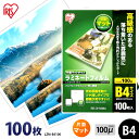 【最大400円OFFクーポン】ラミネートフィルム B4 100枚 100ミクロン LZM-B4100 片面マットタイプ 100μ アイリスオーヤマ ラミネーター...