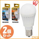 【2個セット】 LED電球 E17 60W 調光器対応 電球色 昼白色 アイリスオーヤマ 広配光 LDA8N-G-E17/D-6V3 LDA9L-G-E17/D-6V3 密閉形器具対応 電球のみ おしゃれ 電球 17口金 60W形相当 LED 照明 長寿命 省エネ 節電 広配光タイプ デザイン照明 玄関 廊下