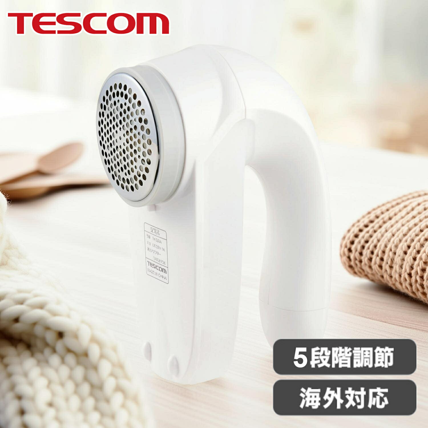 【400円OFFクーポン★くらしに＋】 毛玉取り 毛玉クリーナー 電動 テスコム コンセント コード式 毛玉取り機 毛玉取り器 5段階調整 衣類 セーター ニット 靴下 ソファ カーペット 海外OK TESCOM TKD-50A-W
