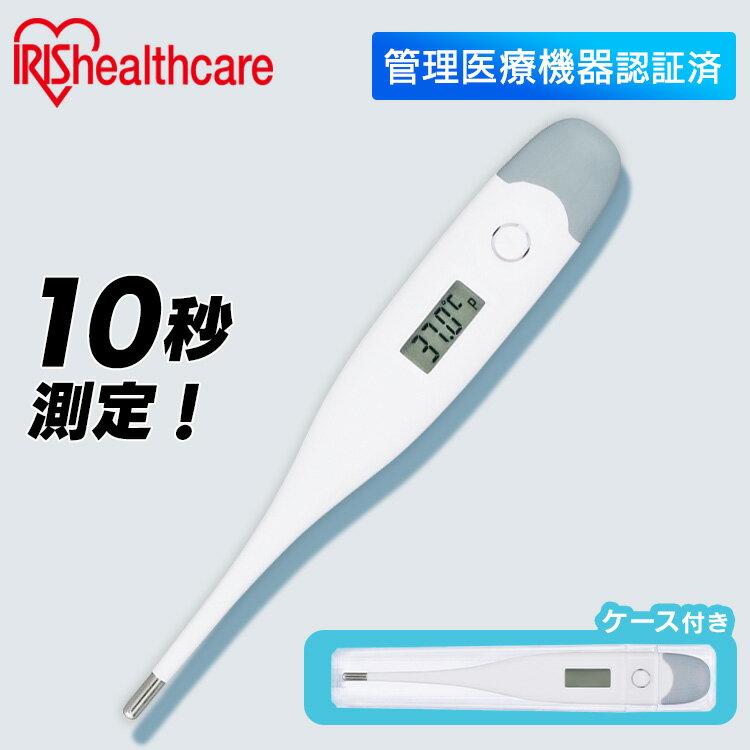 ＼1000円ポッキリ／【1年保証】体温計 正確 脇下 脇 アイリスオーヤマ 10秒測定 15秒測定 送料無料 検温 早い 10秒 15秒 体温 熱 発熱 体温測定 体温計測 医療機器 医療 温度 スピード測定 記録 短時間測定 管理医療機器 病院用 家庭用 病院 業務用 【メール便】