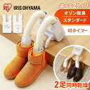 靴乾燥機 アイリスオーヤマ シューズドライヤー 小型 オゾン脱臭 除菌 靴 乾燥機 シューズ乾燥機 2足同時乾燥 ダブルノズル コンパクト 梅雨 ニオイ対策 湿気対策 靴乾燥 カラリエ くつ乾燥機 選べる2種 SD-C1-WP SD-C2-W * くつ