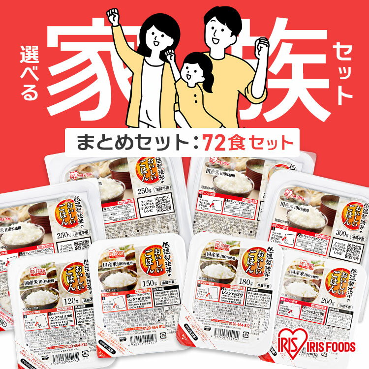 【72食】選べる家族セット 120g 150g 180g 200g 250g 300g お試し ご飯パック パックご飯 アイリスオー..