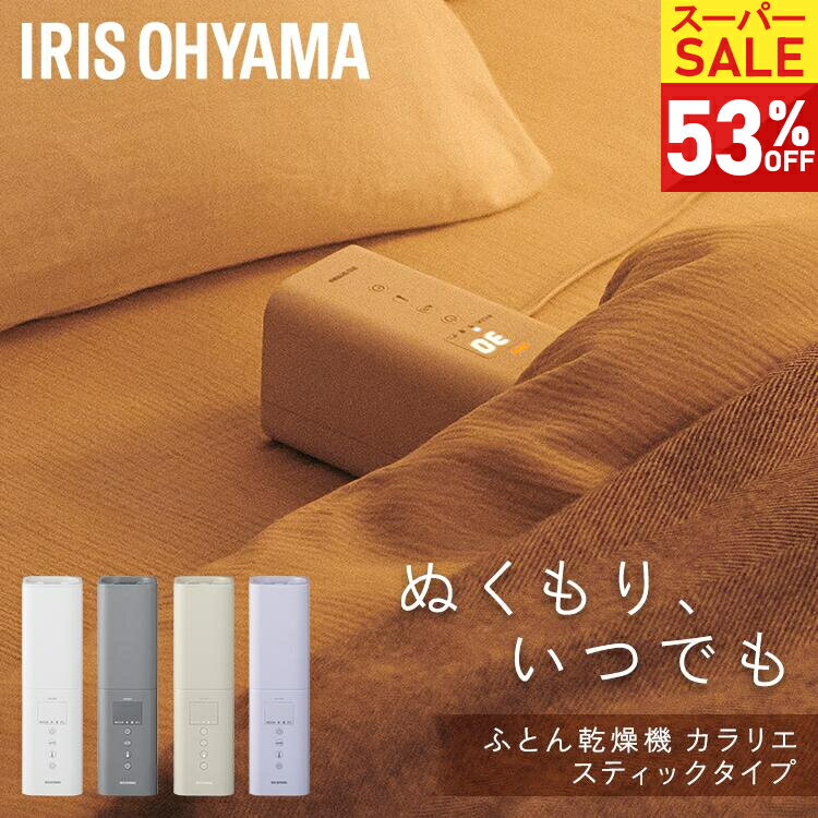 【期間限定53%OFF＆レビューでマグボトル★】＼新発売／ 布団乾燥機 スティック型 アイリスオーヤ ...