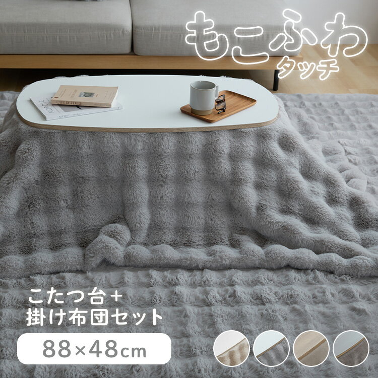 【最大2000円OFF・まとめ買いで5%OFF★8日9:59迄】 もこふわ布団＋こたつテーブルセット こたつ 布団セット ふわとろ こたつテーブル 楕円テーブル こたつ布団 2点セット もこふわ モコフワ コタツ センターテーブル ローテーブル かわいい