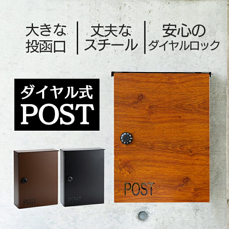 ポスト 壁掛け 郵便ポスト ダイヤル式 ダイヤル式ポスト PPDS-30ポスト ポスト ダイヤル式ポスト ポスト レトロ デザイン 北欧 北欧風 シンプル おしゃれ ブラウン ブラック 木目調ブラウン