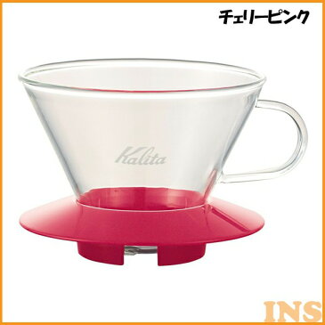 Kalita〔カリタ〕 ウェーブシリーズ ガラスドリッパー 185 【2〜4人用】チェリーピンク・マンゴーイエロー・ペパーミントグリーン