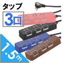 電源タップ 延長コード 節電タップ HS-T1146K HS-T1147P HS-T1148T HS-T1149A OAタップ 3口 1.5m コンセント 電源...
