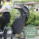 シェル型レインカバー 「horo!(ホロ)」 D-5RG5-O 送料無料 自転車 レインカバー 子供乗せ チャイルドシート 大久保製作所 チャイルドレインカバー...