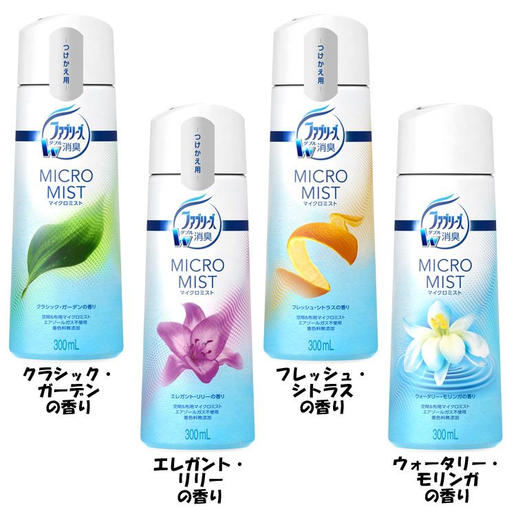 ファブリーズ マイクロミスト 消臭スプレー つけかえ用 300ml 消臭剤 空間消臭 ミストスプレー P&G クラシック・ガーデンの香り エレガント・リリーの香り フレッシュ・シトラスの香り ウォータリー・モリンガの香り