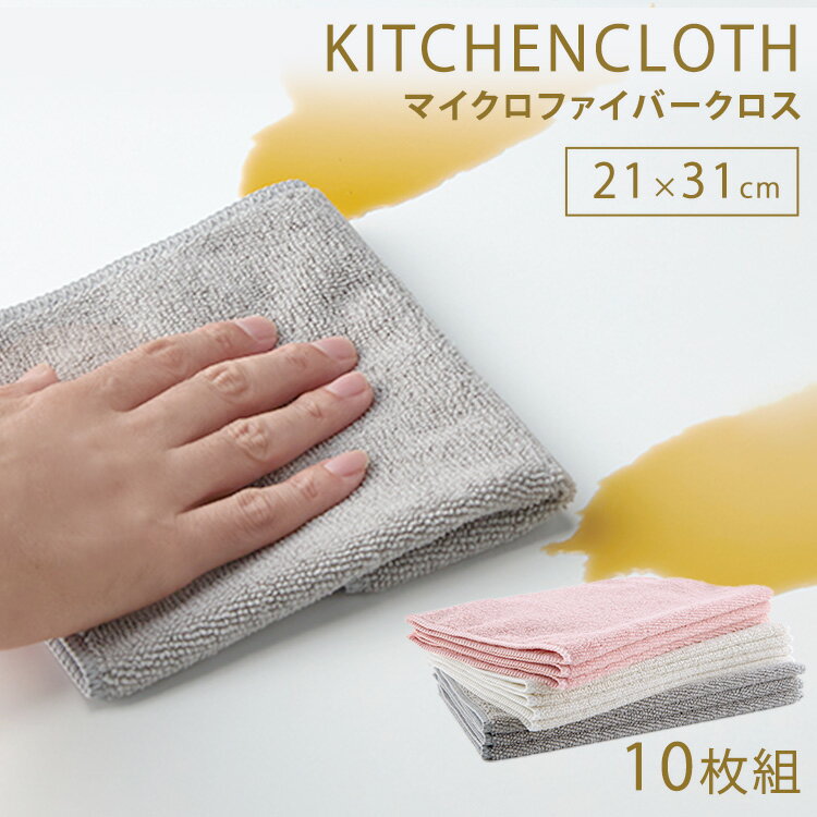 マイクロファイバーキッチンクロス(ループ付) 3色10枚組 送料無料 送料無料 ふきん キッチンタオル クロス マイクロファイバー 台布巾 ループ付 お徳用 吸...