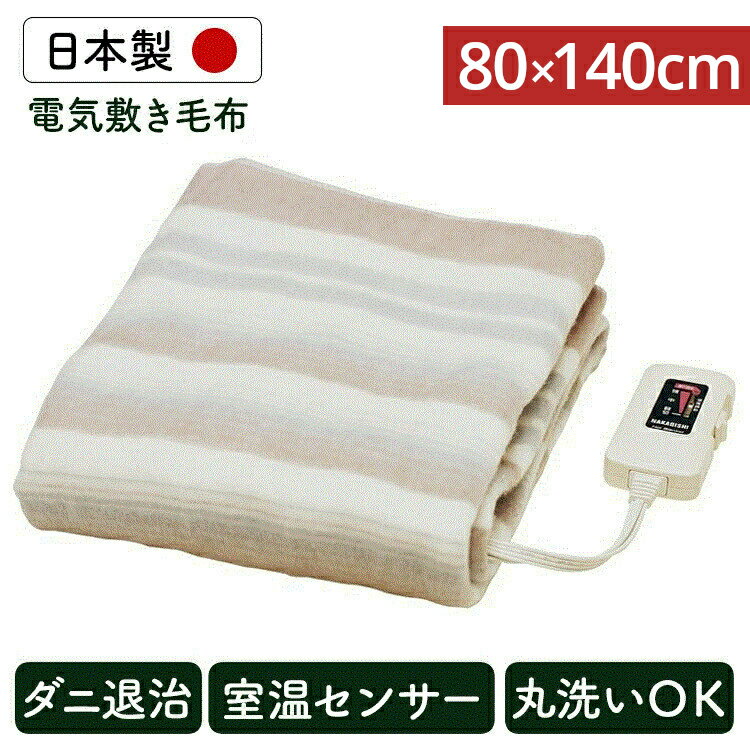 ＼丸洗いOK！／ 電気毛布 洗える 80×140cm 電気敷毛布 NA-023S敷毛布 電気 毛布 電気敷き毛布 電気しき毛布 シングル 寝具 おしゃれ 足元 あったかグッズ 足元暖房 寒さ対策 防寒グッズ 防寒 国産 日本製 寝具【D】