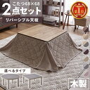 【最大400円OFFクーポン】こたつ テーブル 布団 セット 正方形 円形 一人用 一人暮らし こたつセット おしゃれ かわいい 木目調 こたつヒーター こたつ...