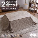 こたつ セット テーブル おしゃれ 105cm × 75cm 長方形 こたつテーブル テーブル こたつテーブル+省スペースこたつ布団セット コタツ コタツテーブ...