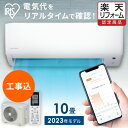 ≪早割★クーポン利用で2,000円OFF≫エアコン 10畳 工事費込 アイリスオーヤマ 音声操作 ス ...