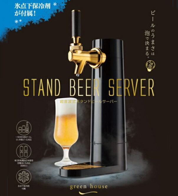 スタンド型ビアサーバー2019モデル ブラック GH-BEERO-BK缶ビールサーバー 瓶ビール 取付型 ビアサーバー 神泡 電動 家飲み パーティ アウトドア グリーンハウス 【D】【B】